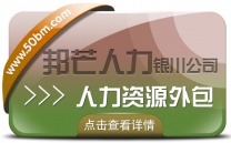 银川人力资源外包找邦芒 帮助企业有效节约人力成本